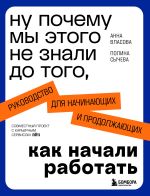 Скачать книгу Ну почему мы этого не знали до того, как начали работать. Руководство для начинающих и продолжающих автора Полина Сычева