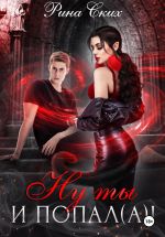 Скачать книгу Ну ты и попал(а)! автора Рина Ских