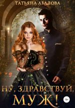Скачать книгу Ну здравствуй, муж! автора Татьяна Абалова
