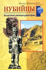 Скачать книгу Нубийцы. Могущественная цивилизация древней Африки автора Питер Шинни