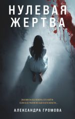 Новая книга Нулевая жертва автора Александра Громова