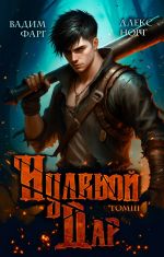 Скачать книгу Нулевой дар. Том 3 автора Вадим Фарг