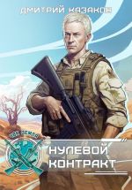 Новая книга Нулевой контракт автора Дмитрий Казаков