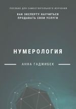 Скачать книгу Нумерология. Как эксперту научиться продавать свои услуги автора Анна Гаджибек