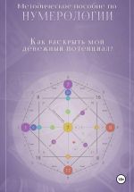 Скачать книгу Нумерология. Как раскрыть мой денежный потенциал? автора Ольга Хромова