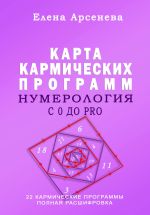 Скачать книгу Нумерология с 0 до PRO. Карта Кармических Программ автора Елена Арсенева