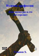 Новая книга Нужная профессия. Даже палка раз в сто лет стреляет автора Хайдарали Усманов