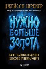 Скачать книгу Нужно больше золота. Взлет, падение и будущее Blizzard Entertainment автора Джейсон Шрейер