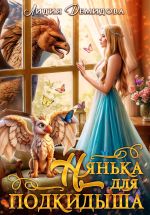 Скачать книгу Нянька для подкидыша автора Лидия Демидова