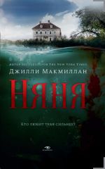 Скачать книгу Няня автора Джилли Макмиллан