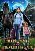 Скачать книгу Няня для дракошек, или Приключения в 3/9 царстве автора Ирина Агулова