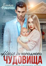 Скачать книгу Няня для холодного чудовища автора Злата Романова