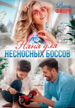 Скачать книгу Няня для несносных боссов автора Рина Фиори
