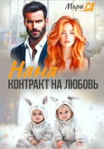 Скачать книгу Няня. Контракт на Любовь автора Мари Са