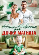 Скачать книгу Няня-невеста для дочки магната автора Марго Лаванда