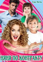 Скачать книгу Няня по контракту автора Ева Ночь