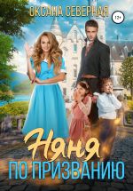 Скачать книгу Няня по призванию автора Оксана Северная