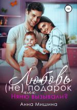 Новая книга Няню вызывали? или Любовь (не)подарок автора Анна Мишина