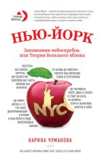 Скачать книгу Нью-Йорк. Заповедник небоскребов, или Теория Большого яблока автора Карина Чумакова