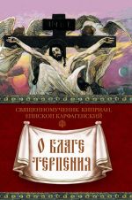 Скачать книгу О благе терпения автора Священномученик Киприан Карфагенский
