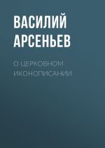 Скачать книгу О церковном иконописании автора Василий Арсеньев