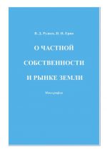 Скачать книгу О частной собственности и рынке земли автора Виктор Руднев
