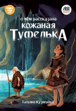 Скачать книгу О чём рассказала кожаная туфелька автора Татьяна Кузнецова