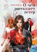 Скачать книгу О чем расскажет ветер автора Оксана Ласовская