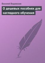 Скачать книгу О дешевых пособиях для наглядного обучения автора Василий Водовозов
