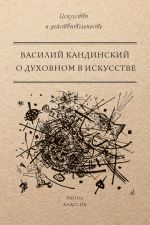 Скачать книгу О духовном в искусстве автора Василий Кандинский