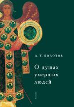 Скачать книгу О душах умерших людей автора Андрей Болотов
