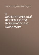 Скачать книгу О филологической деятельности покойного А.С.Хомякова автора Александр Гильфердинг