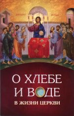 Скачать книгу О хлебе и воде в жизни Церкви автора Нектарий Морозов