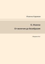 Новая книга О, Иоанна. От величия до безобразия. Сборник №1 автора Иоанна Караман