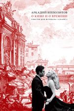 Новая книга О кино и о времени. Тексты для журнала «Сеанс» автора Аркадий Ипполитов