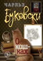 Скачать книгу О кошках (сборник) автора Чарльз Буковски