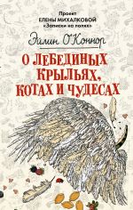 Скачать книгу О лебединых крыльях, котах и чудесах автора Эйлин О'Коннор