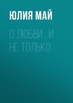 Скачать книгу О любви …и не только автора Юлия Май