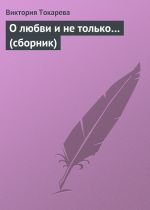 Скачать книгу О любви и не только… (сборник) автора Виктория Токарева