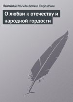 Скачать книгу О любви к отечеству и народной гордости автора Николай Карамзин