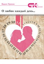Скачать книгу О любви каждый день… автора Вадим Пряхин