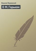 Скачать книгу О М. Горьком автора Вацлав Воровский