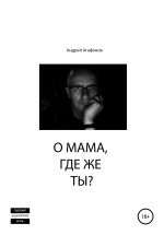 Скачать книгу О мама, где же ты? автора Андрей Агафонов