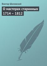 Скачать книгу О мастерах старинных 1714 – 1812 автора Виктор Шкловский