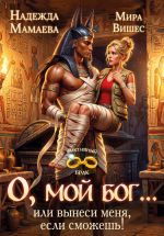 Скачать книгу О, мой бог... или вынеси меня, если сможешь! автора Мира Вишес
