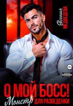 Новая книга О мой Босс! Монстр для разведенки автора Евсения Медведева