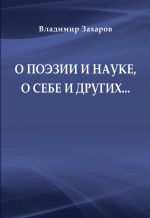 Скачать книгу О поэзии и науке, о себе и других… автора Владимир Захаров