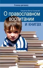 Скачать книгу О православном воспитании и книгах автора Священник Виктор Грозовский
