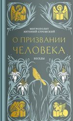 Скачать книгу О призвании человека. Беседы автора Митрополит Сурожский