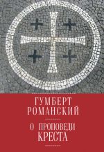 Скачать книгу О проповеди креста автора Гумберт Романский